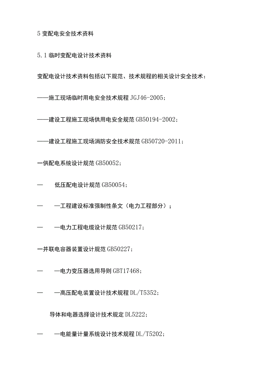 变配电技术资料和运行检测安全技术及现场规范.docx_第2页