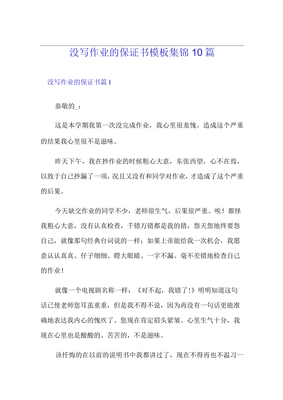 没写作业的保证书模板集锦10篇.docx_第1页