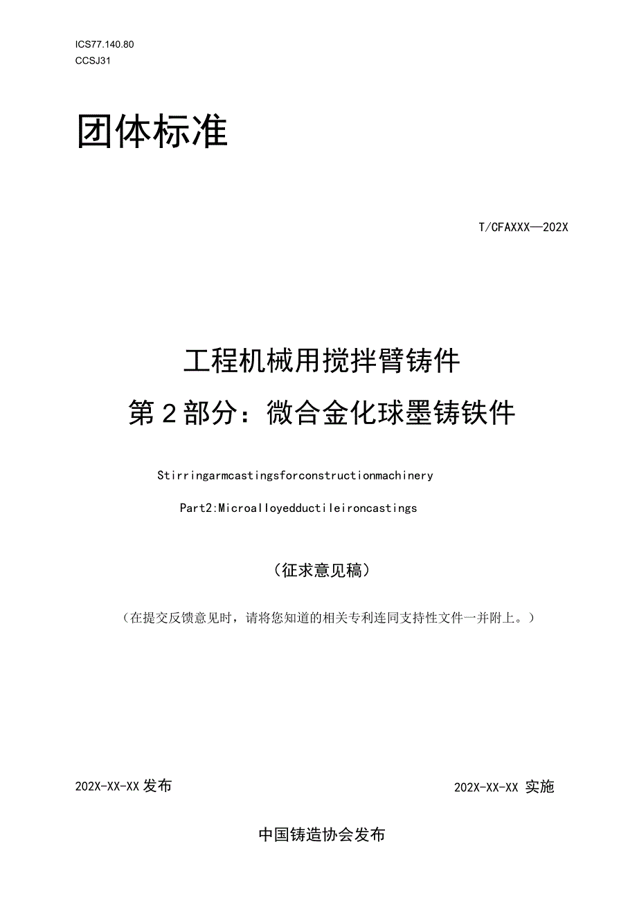 工程机械用搅拌臂铸件 第2部分：微合金化球墨铸铁件.docx_第1页