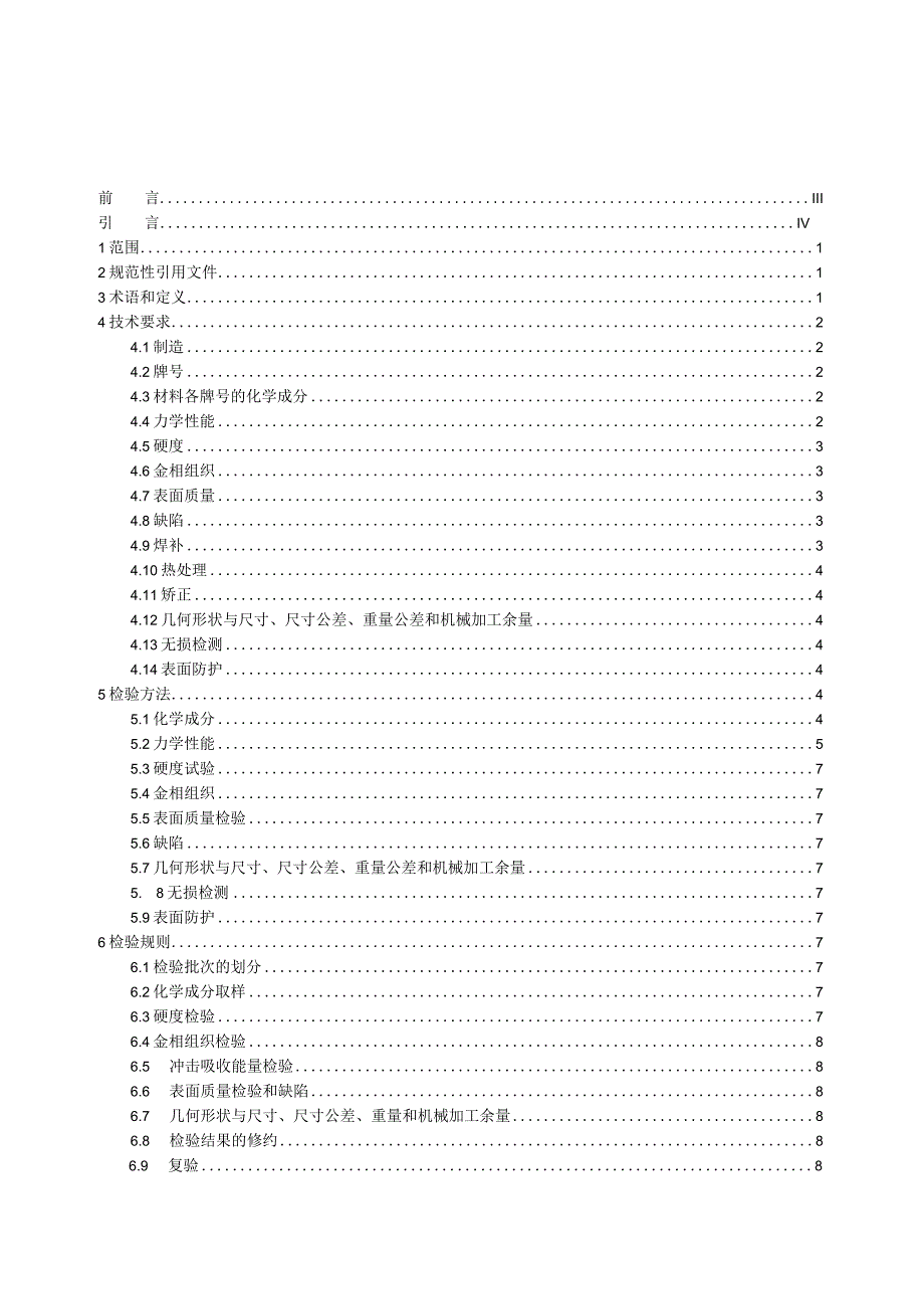 工程机械用搅拌臂铸件 第2部分：微合金化球墨铸铁件.docx_第2页