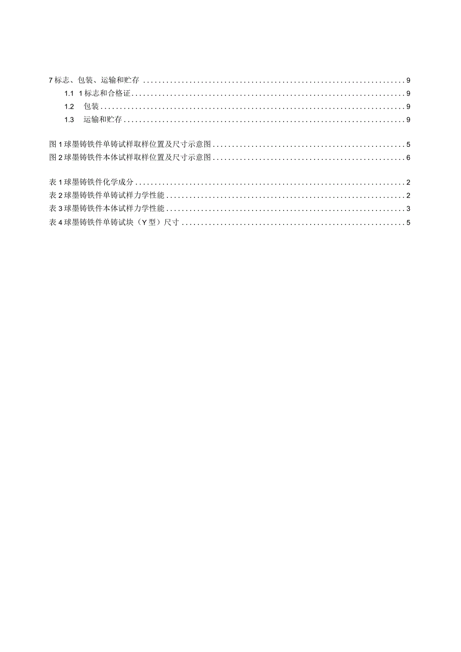 工程机械用搅拌臂铸件 第2部分：微合金化球墨铸铁件.docx_第3页