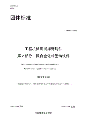 工程机械用搅拌臂铸件 第2部分：微合金化球墨铸铁件.docx