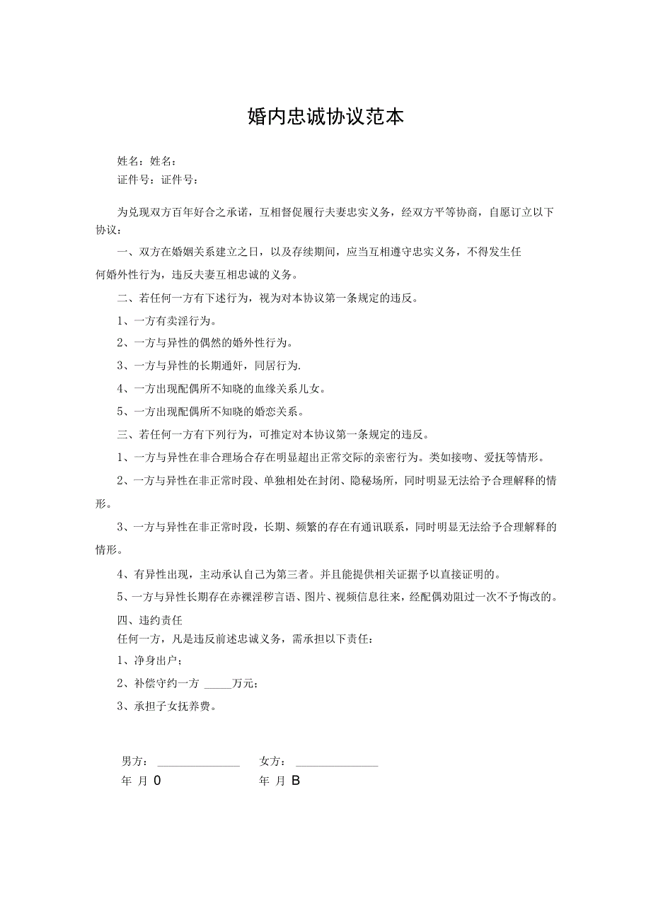 夫妻忠诚合同协议精选5篇.docx_第1页