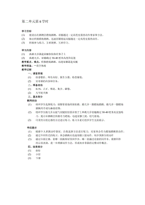 二年级体育教案第二单元第6学时.docx