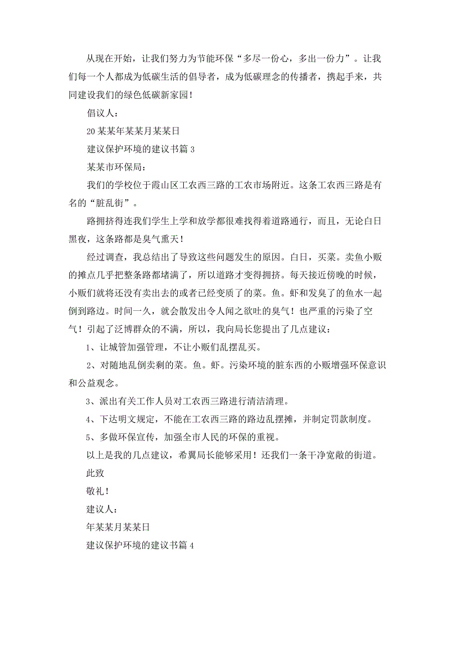 实用的建议保护环境的建议书集合八篇.docx_第3页