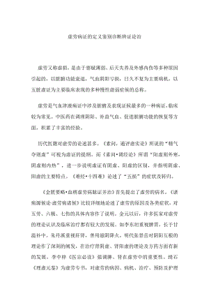 虚劳病证的定义鉴别诊断辨证论治.docx