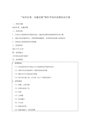 【幼儿园国庆节活动方案】01 国庆节知识竞赛活动方案.docx