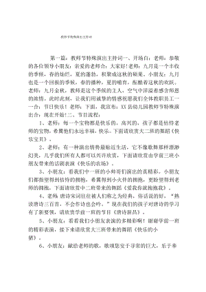 教师节特别演出主持词.docx