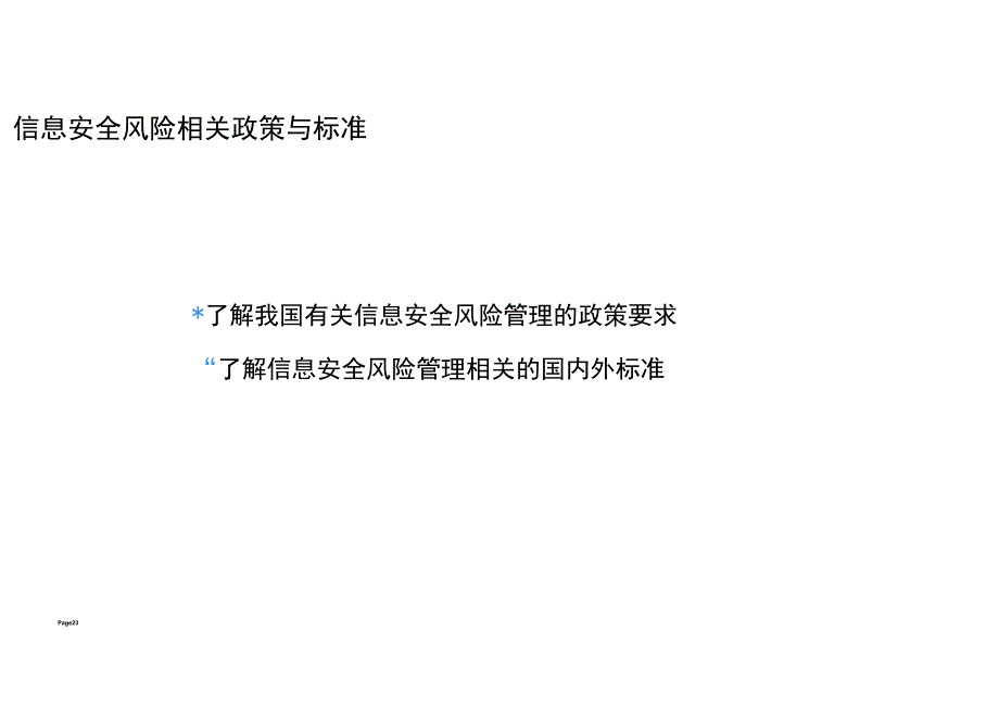 信息安全风险相关政策与标准.docx_第2页