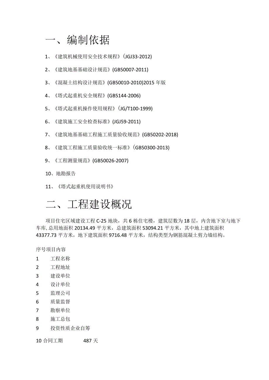 塔吊基础实施方案.docx_第1页