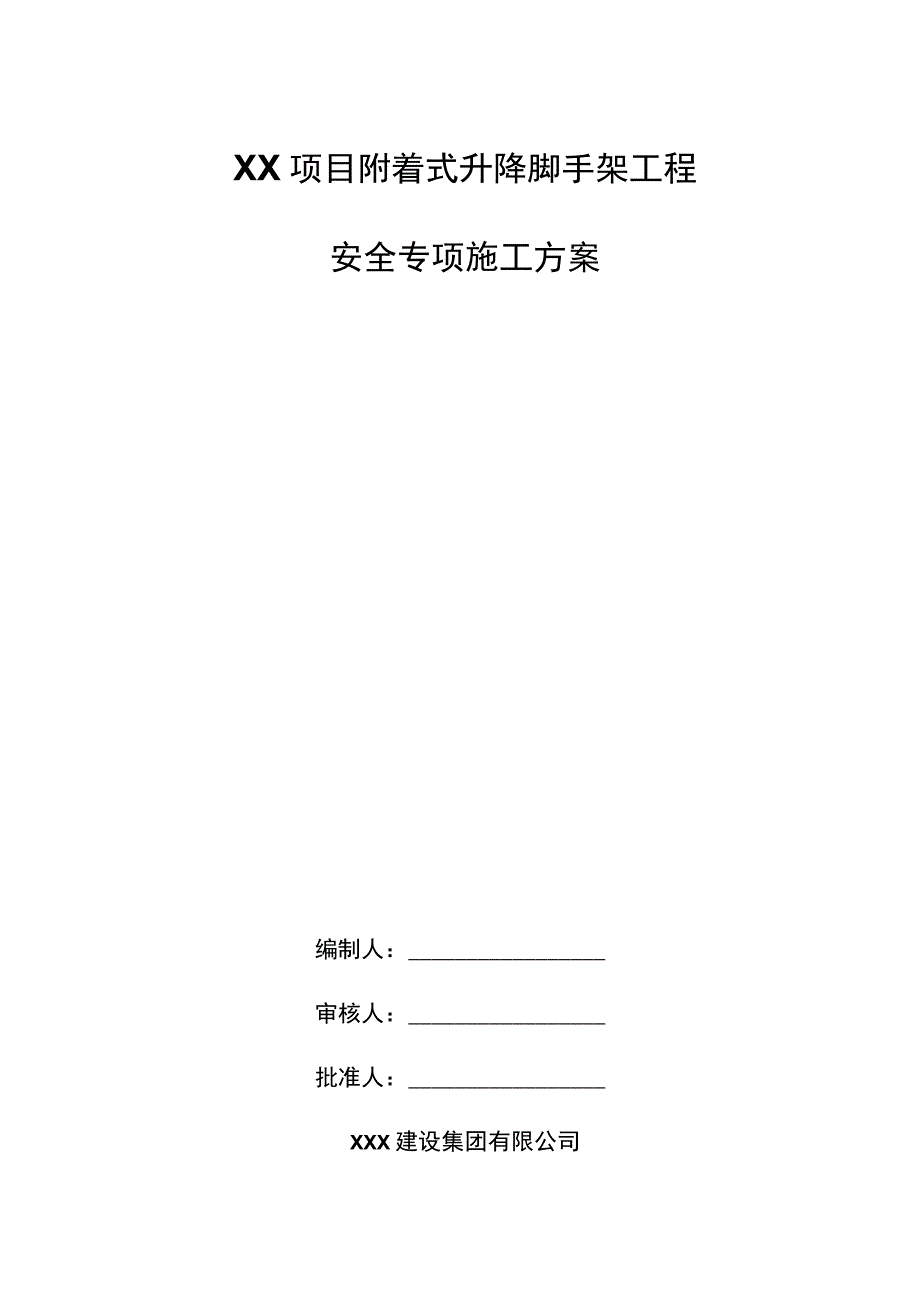 XX项目附着式升降脚手架工程安全专项施工方案.docx_第1页