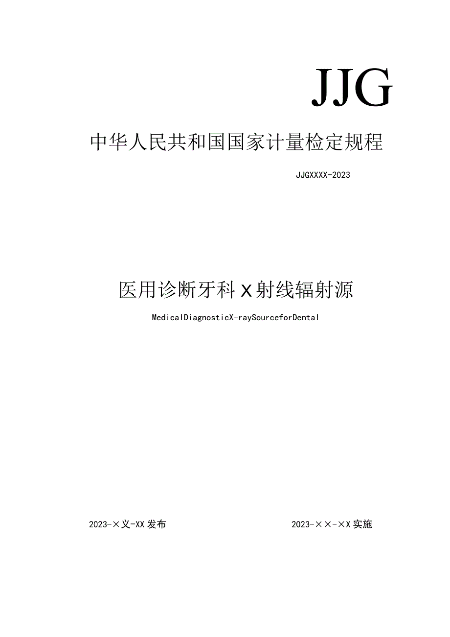 医用诊断牙科x射线辐射源检定规程.docx_第1页