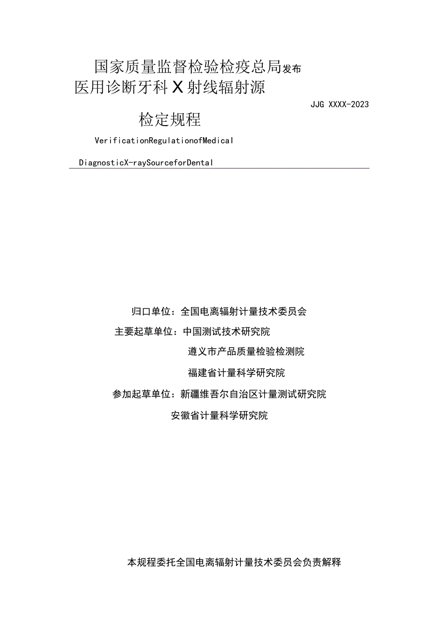 医用诊断牙科x射线辐射源检定规程.docx_第2页