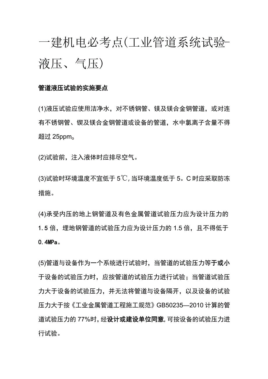 一建机电必考点（工业管道系统试验-液压、气压）.docx_第1页