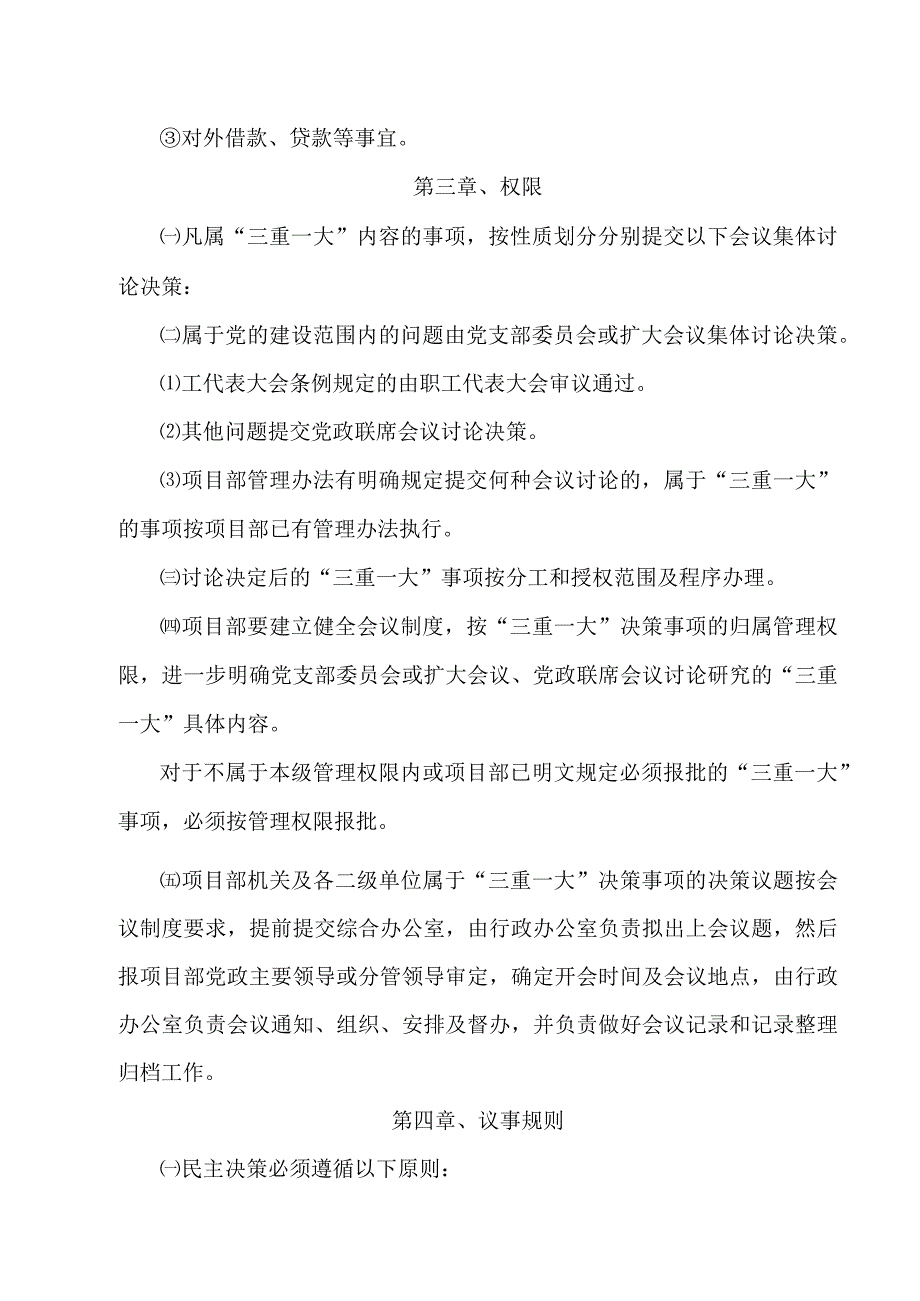 水电站项目部三重一大民主决策实施办法.docx_第3页