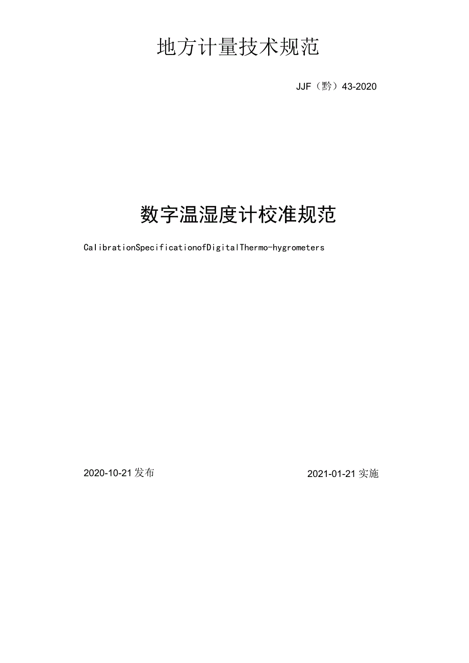 数字温湿度计校准规范.docx_第2页