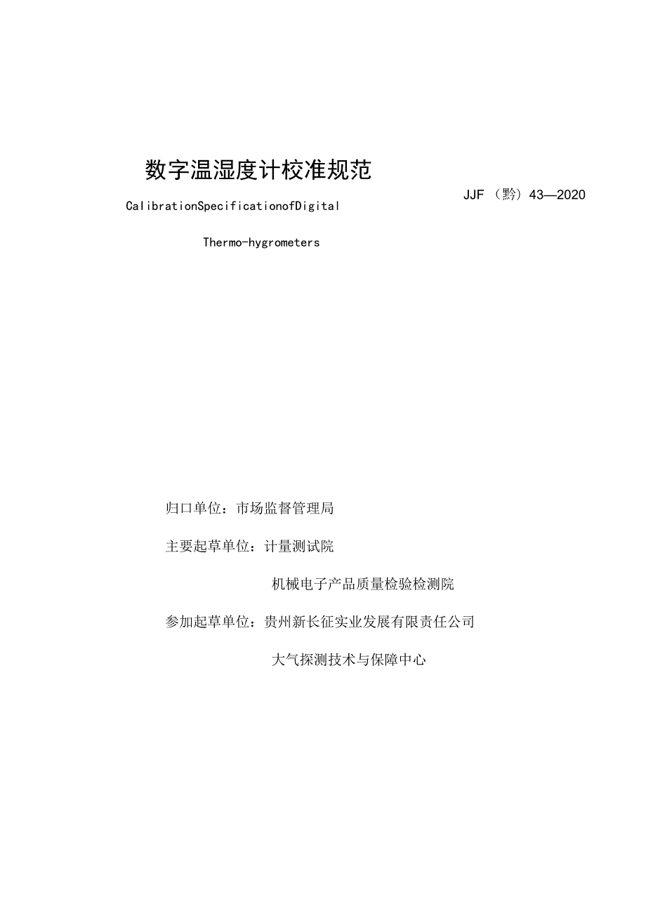 数字温湿度计校准规范.docx_第3页