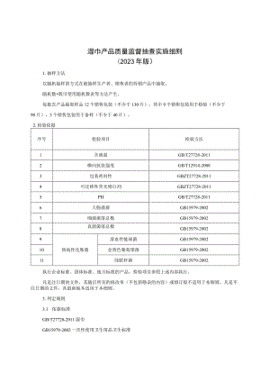 湿巾产品质量监督抽查实施细则（2023年版）.docx