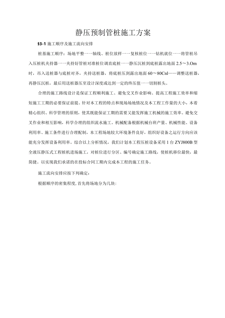 静压预制管桩施工方案.docx_第1页