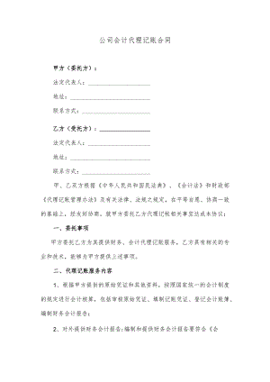 公司会计代理记账合同.docx