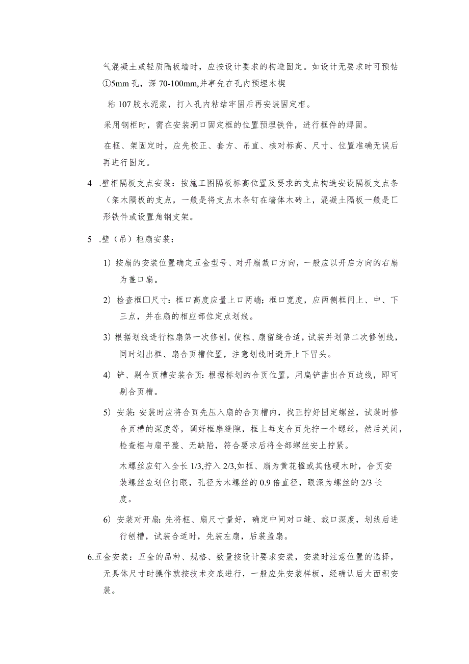 壁柜、吊柜及固定家具安装施工技术交底.docx_第2页