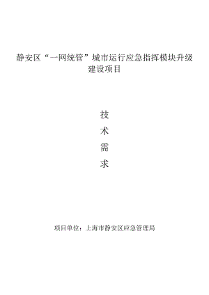 静安区“一网统管”城市运行应急指挥模块升级建设项目.docx