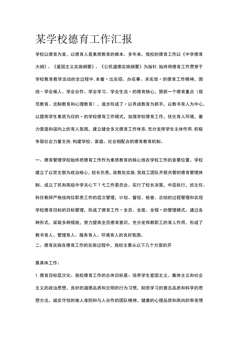 某学校德育工作汇报.docx_第1页