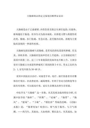 大肠癌病证的定义鉴别诊断辨证论治.docx