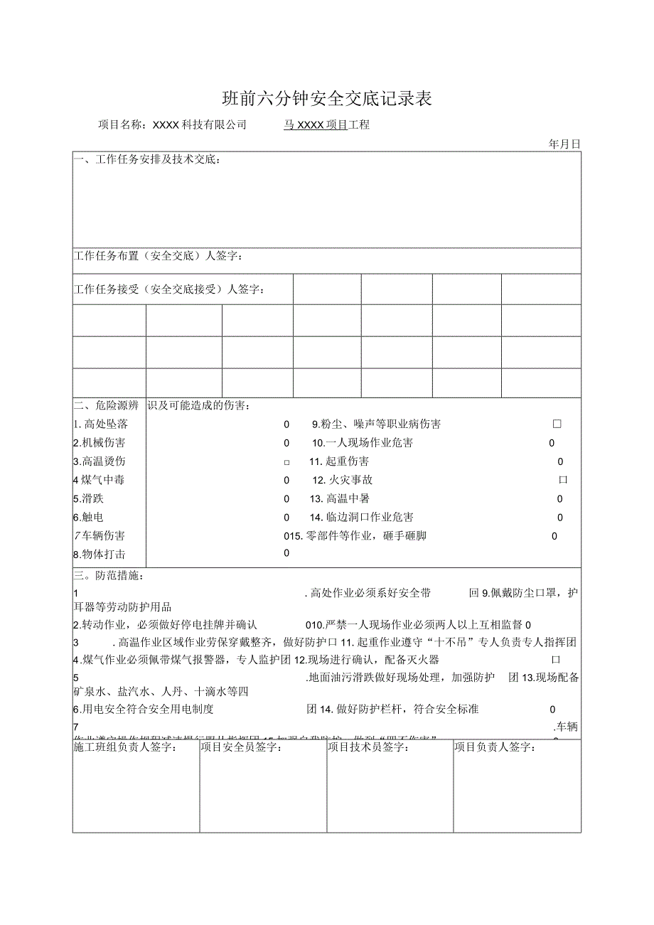 班前六分钟安全交底记录表.docx_第1页