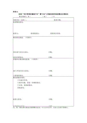 附件6、2020“项目管理质量提升年”暨 “334”工程建设督导检查整改反馈报告签字面单-.docx