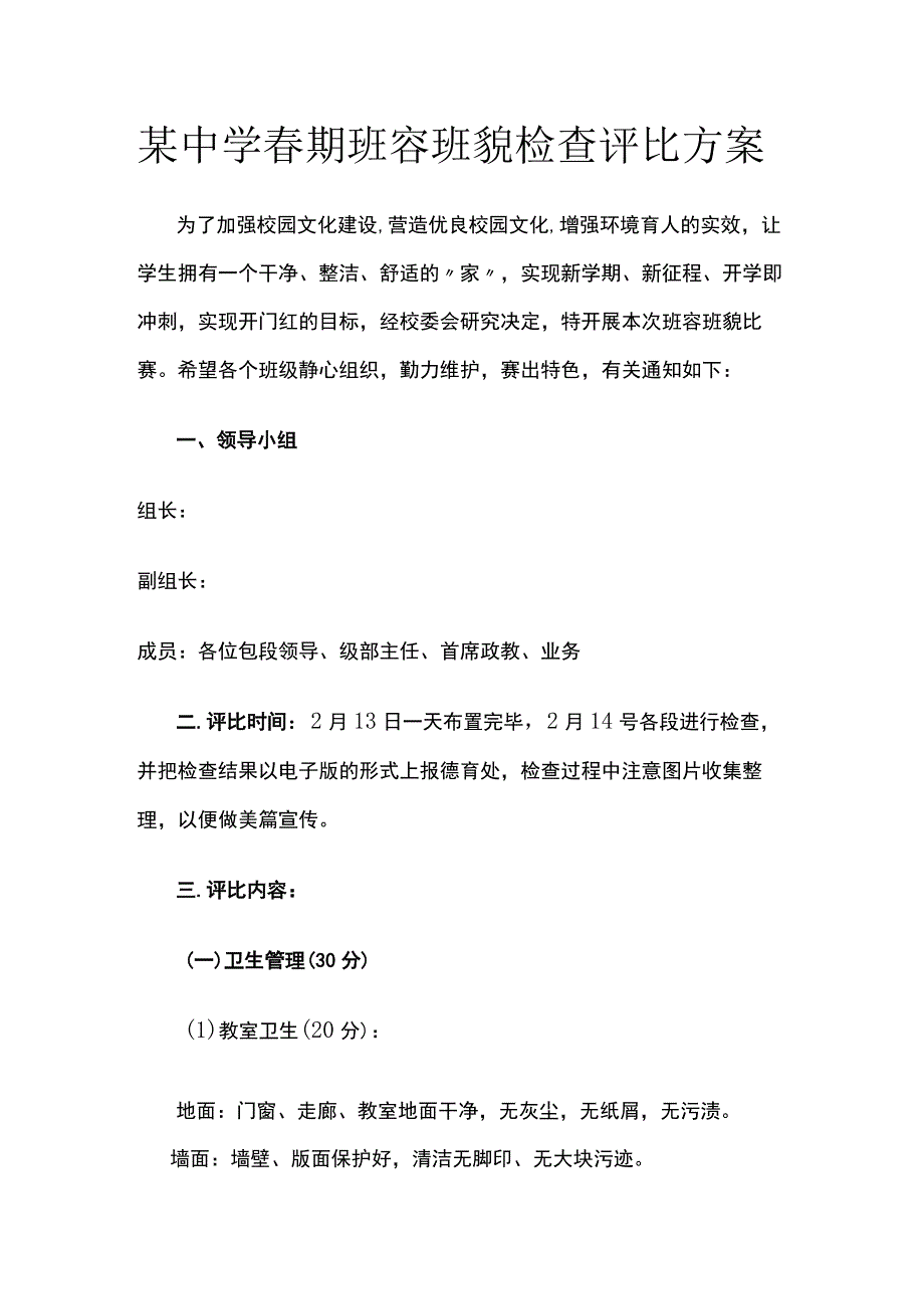 某中学春期班容班貌检查评比方案.docx_第1页