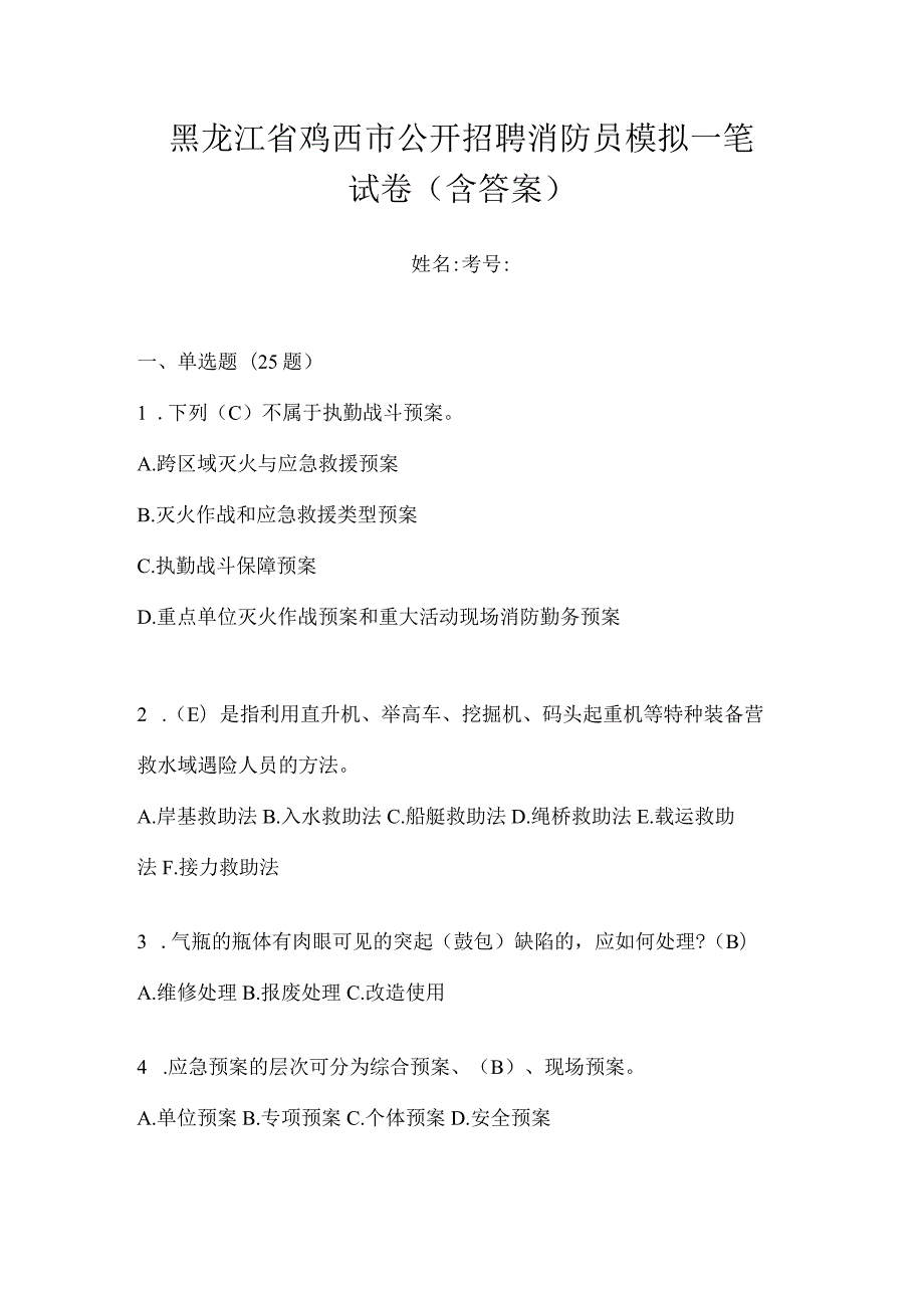 黑龙江省鸡西市公开招聘消防员模拟一笔试卷含答案.docx_第1页