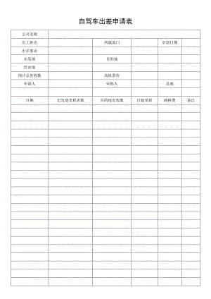 自驾车出差申请表.docx