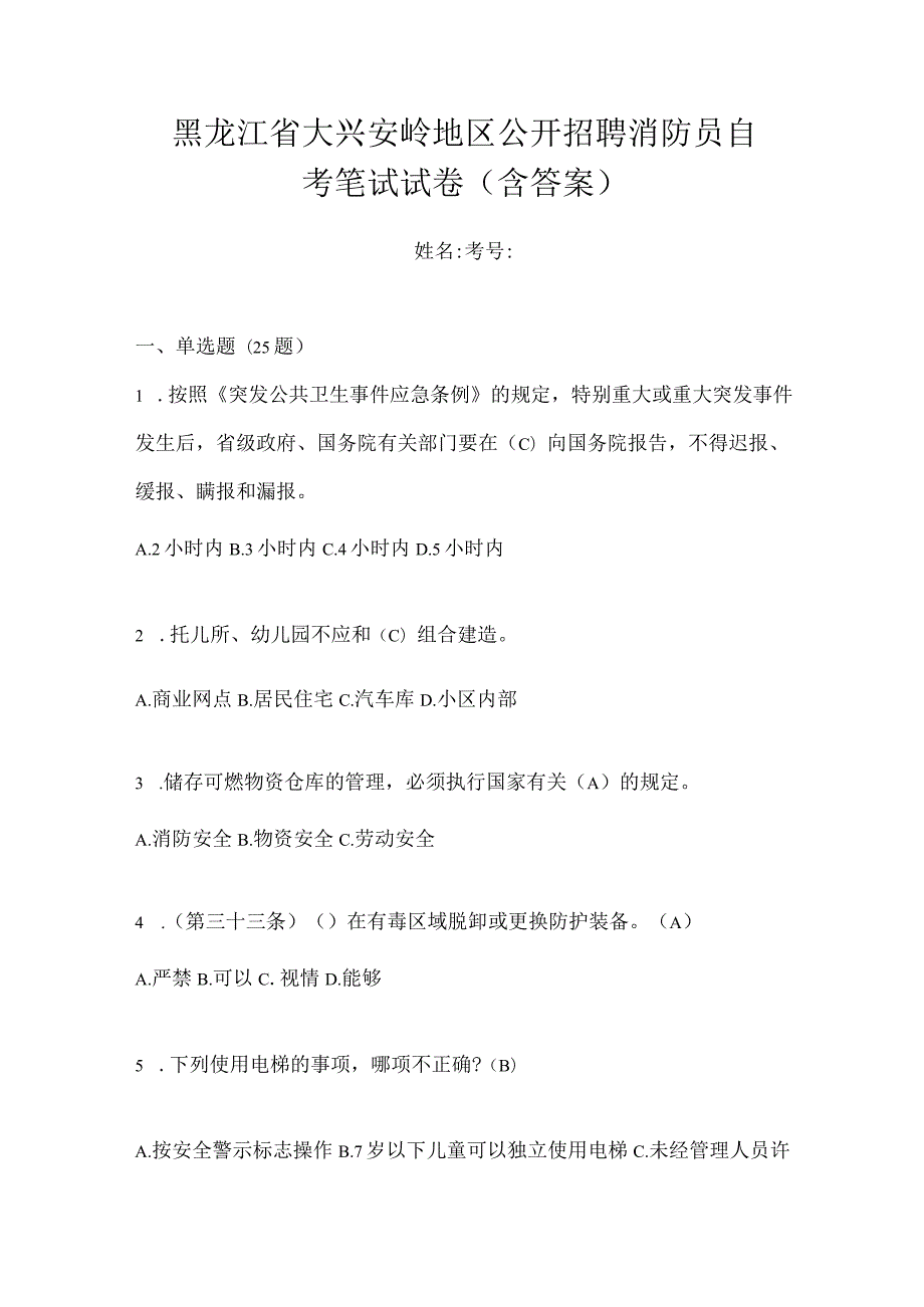 黑龙江省大兴安岭地区公开招聘消防员自考笔试试卷含答案.docx_第1页