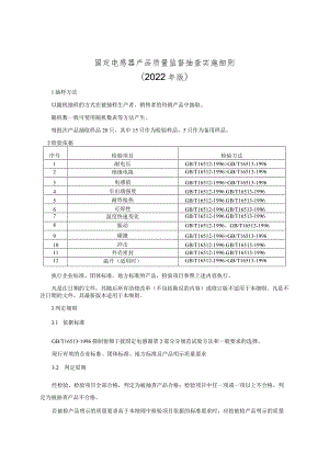 固定电感器产品质量监督抽查实施细则（2022年版）.docx