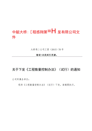 工程数量控制办法（大桥局二公司工管〔2015〕70号）.docx