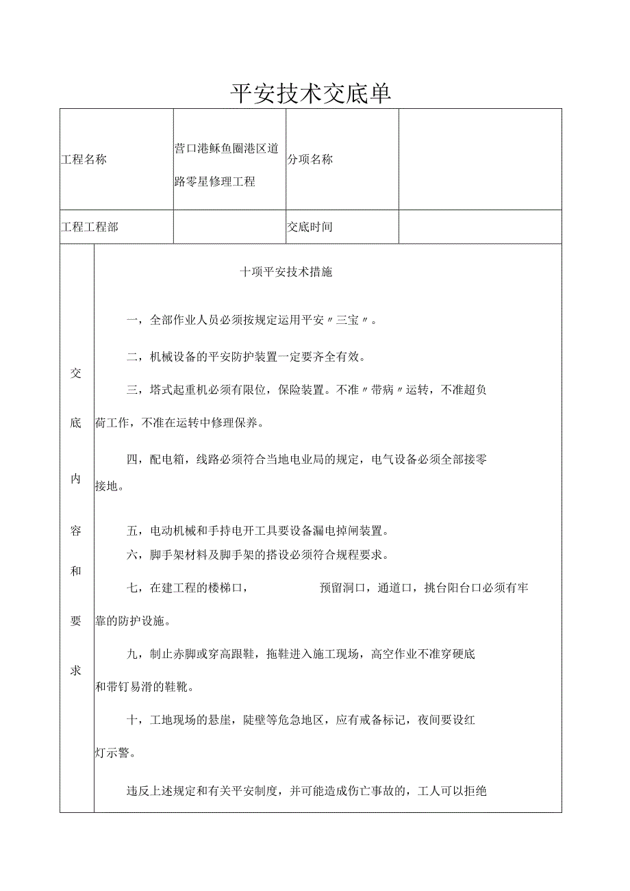 安全技术交底单大全.docx_第1页