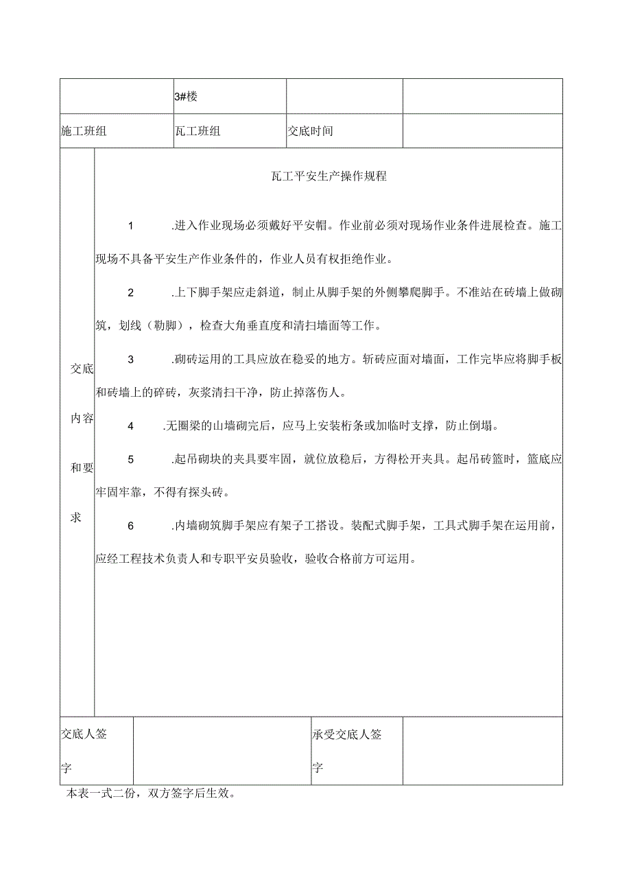 安全技术交底单大全.docx_第3页