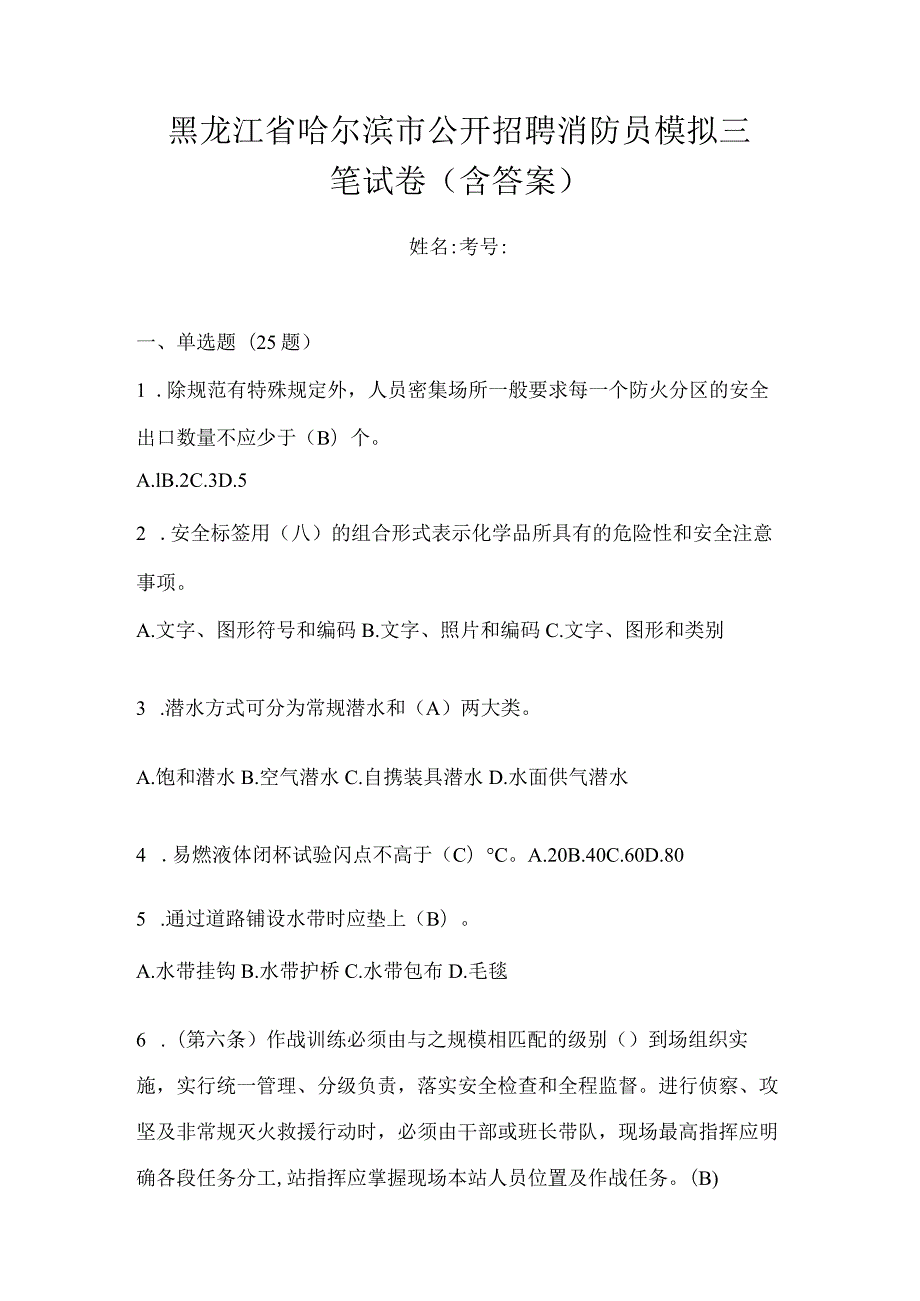 黑龙江省哈尔滨市公开招聘消防员模拟三笔试卷含答案.docx_第1页