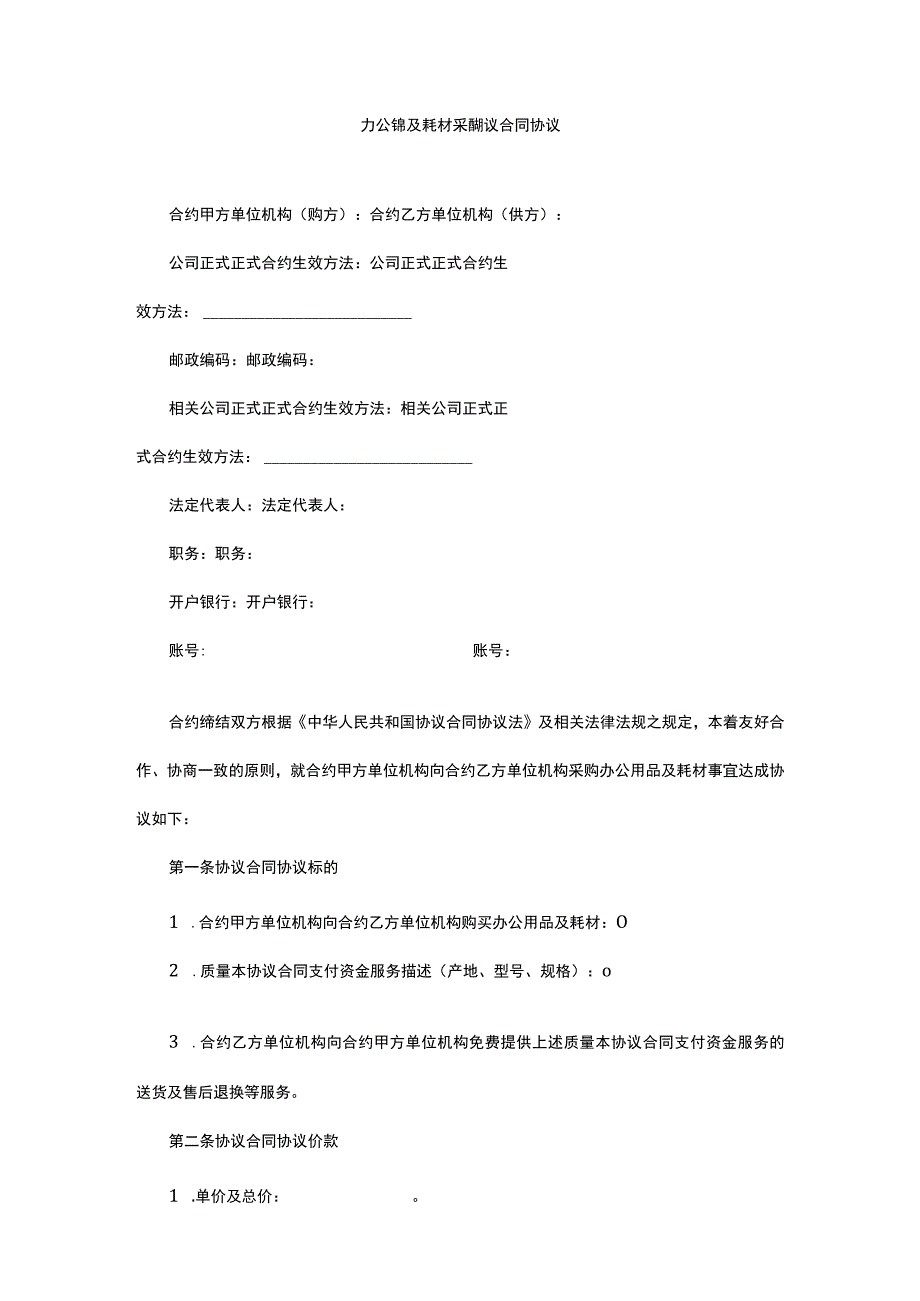 企业管理资料范本办公用品及耗材采购合同.docx_第1页