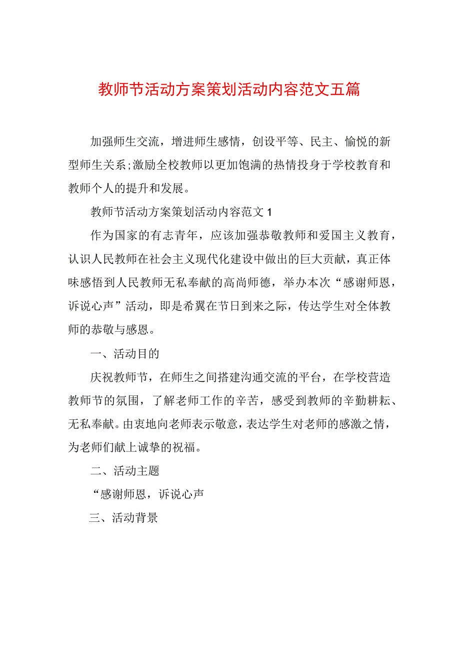 教师节活动方案策划活动内容范文五篇.docx_第1页