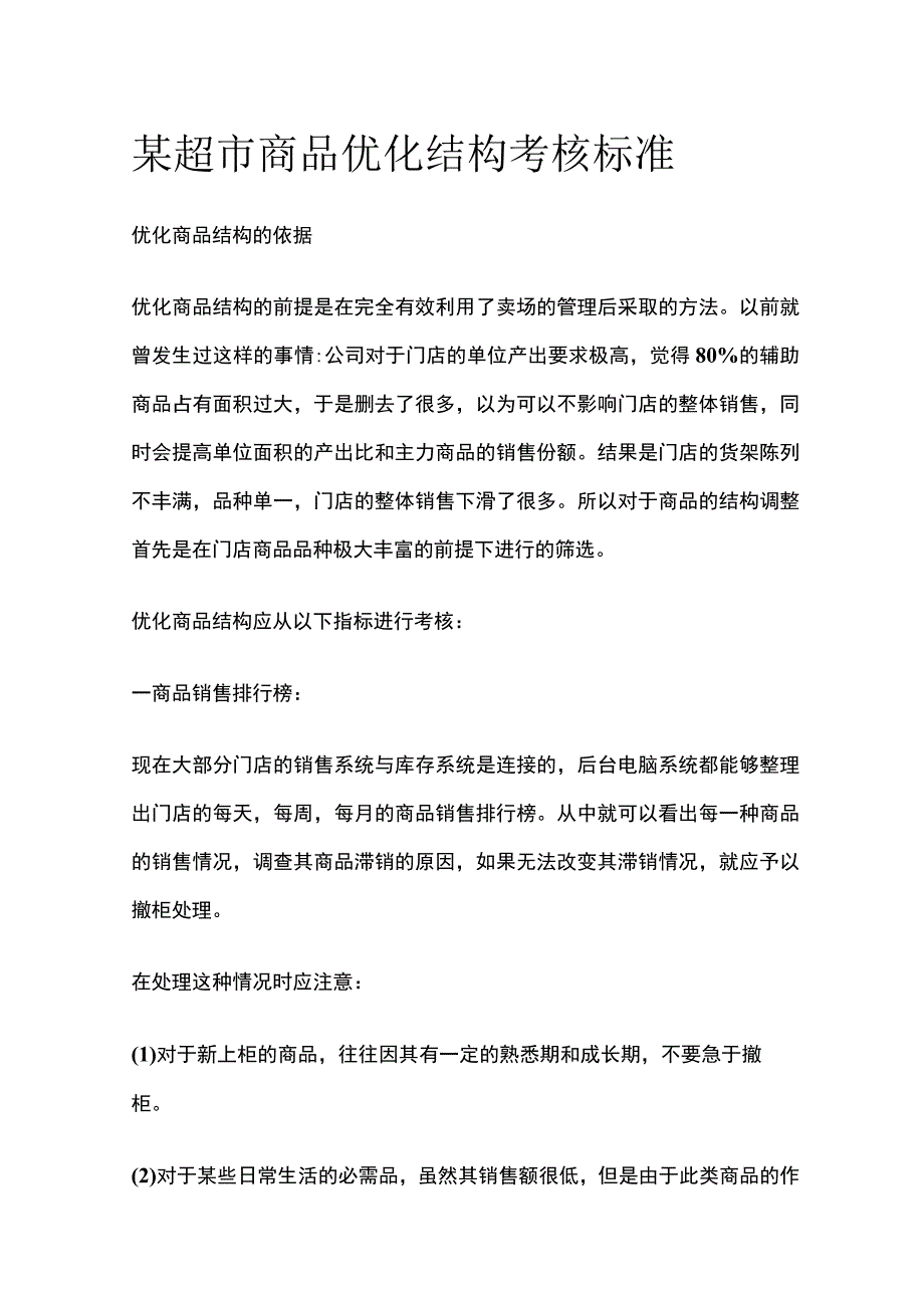 某超市商品优化结构考核标准.docx_第1页