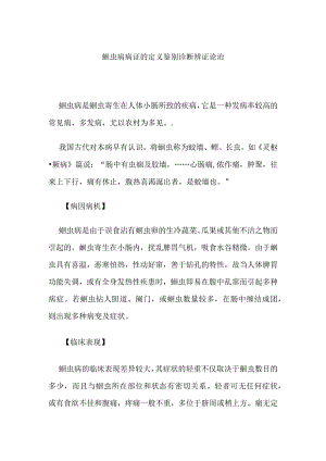 蛔虫病病证的定义鉴别诊断辨证论治.docx