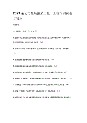 2023某公司瓦斯抽采三化一工程培训试卷含答案.docx