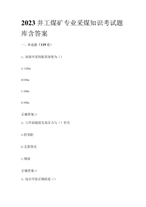 2023井工煤矿专业采煤知识考试题库含答案.docx