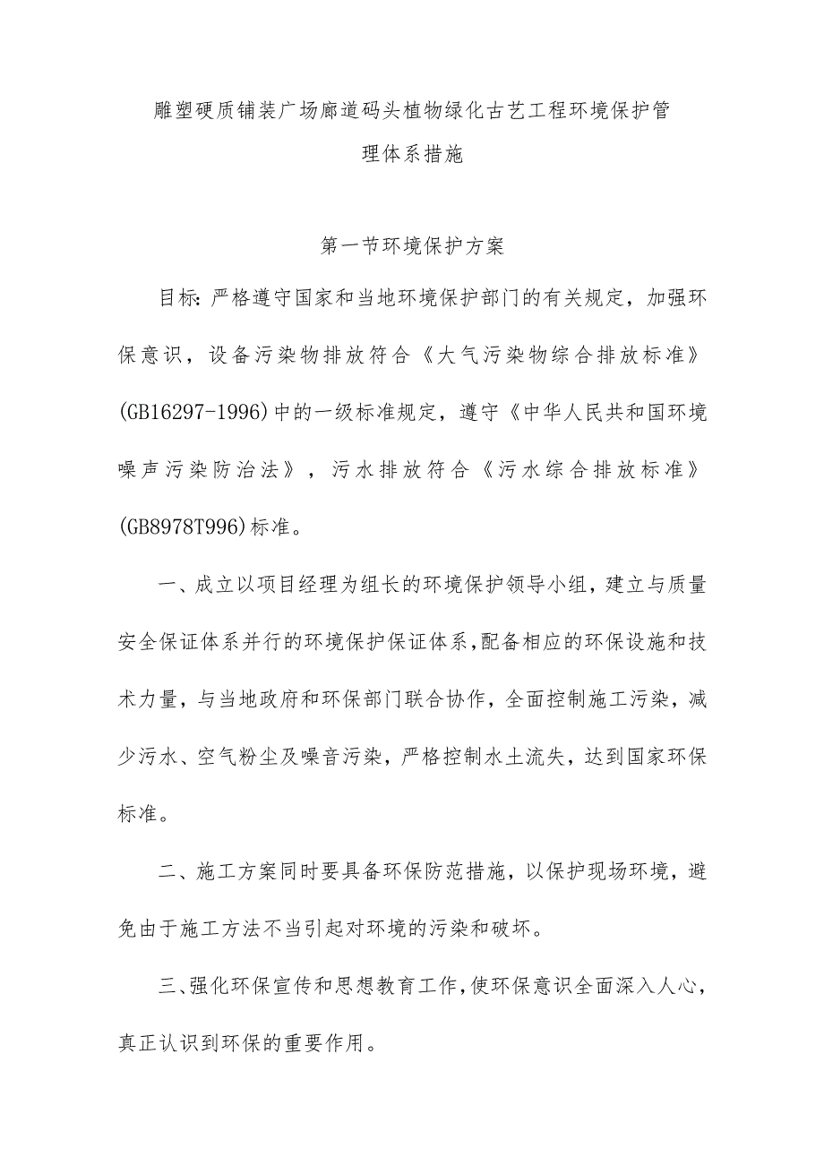 雕塑硬质铺装广场廊道码头植物绿化古艺工程环境保护管理体系措施.docx_第1页