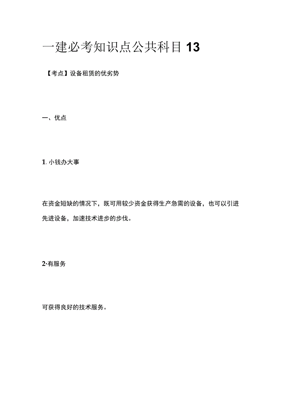 一建必考知识点 公共科目13.docx_第1页