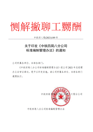 中铁四局八分公司标准编制管理办法.docx