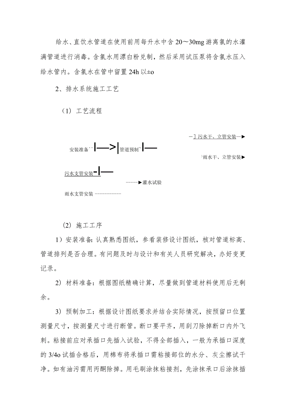 某安置房工程给、排水安装工程施工方案.docx_第3页