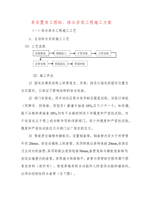 某安置房工程给、排水安装工程施工方案.docx